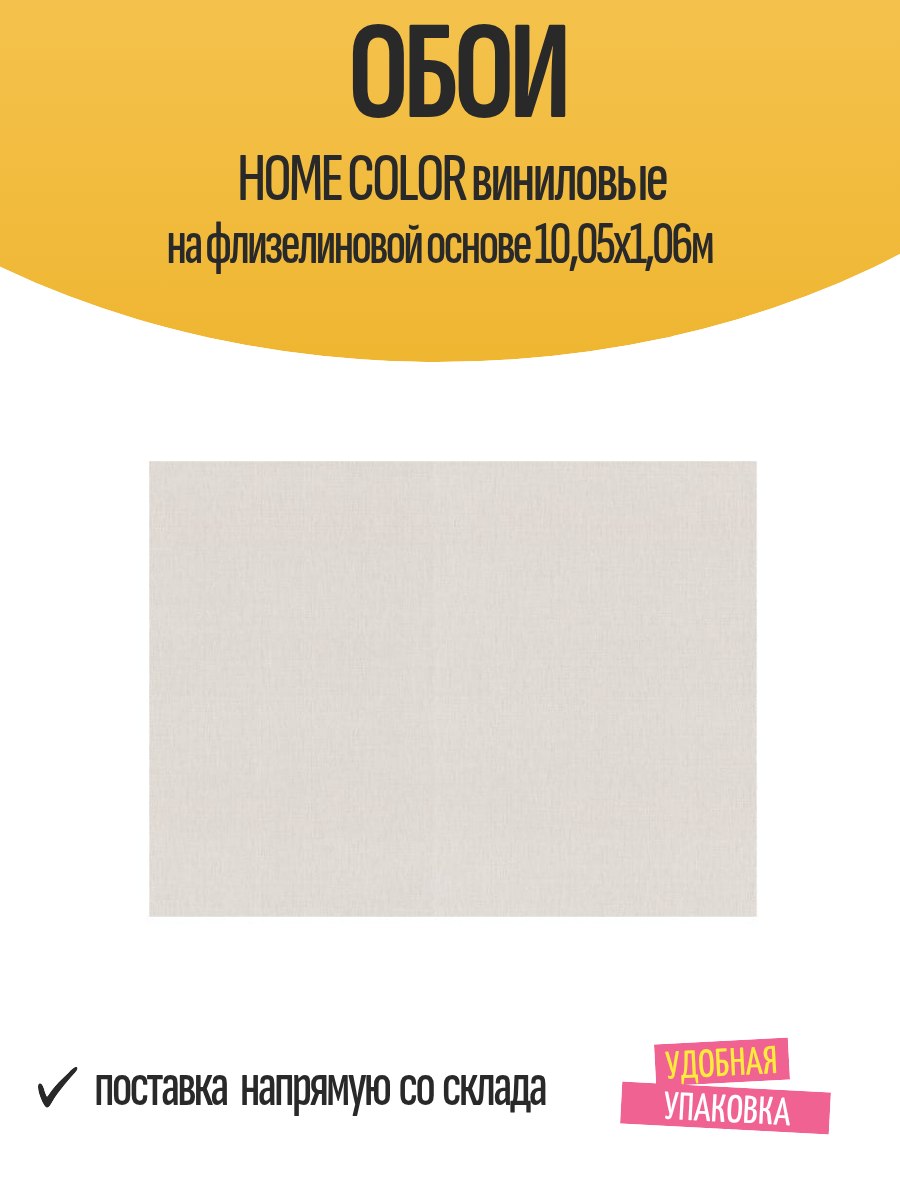 Обои HOME COLOR виниловые на флизелиновой основе 10,05х1,06м, арт. HC72242-12 / для стен, зала, кухни, детской, коридора