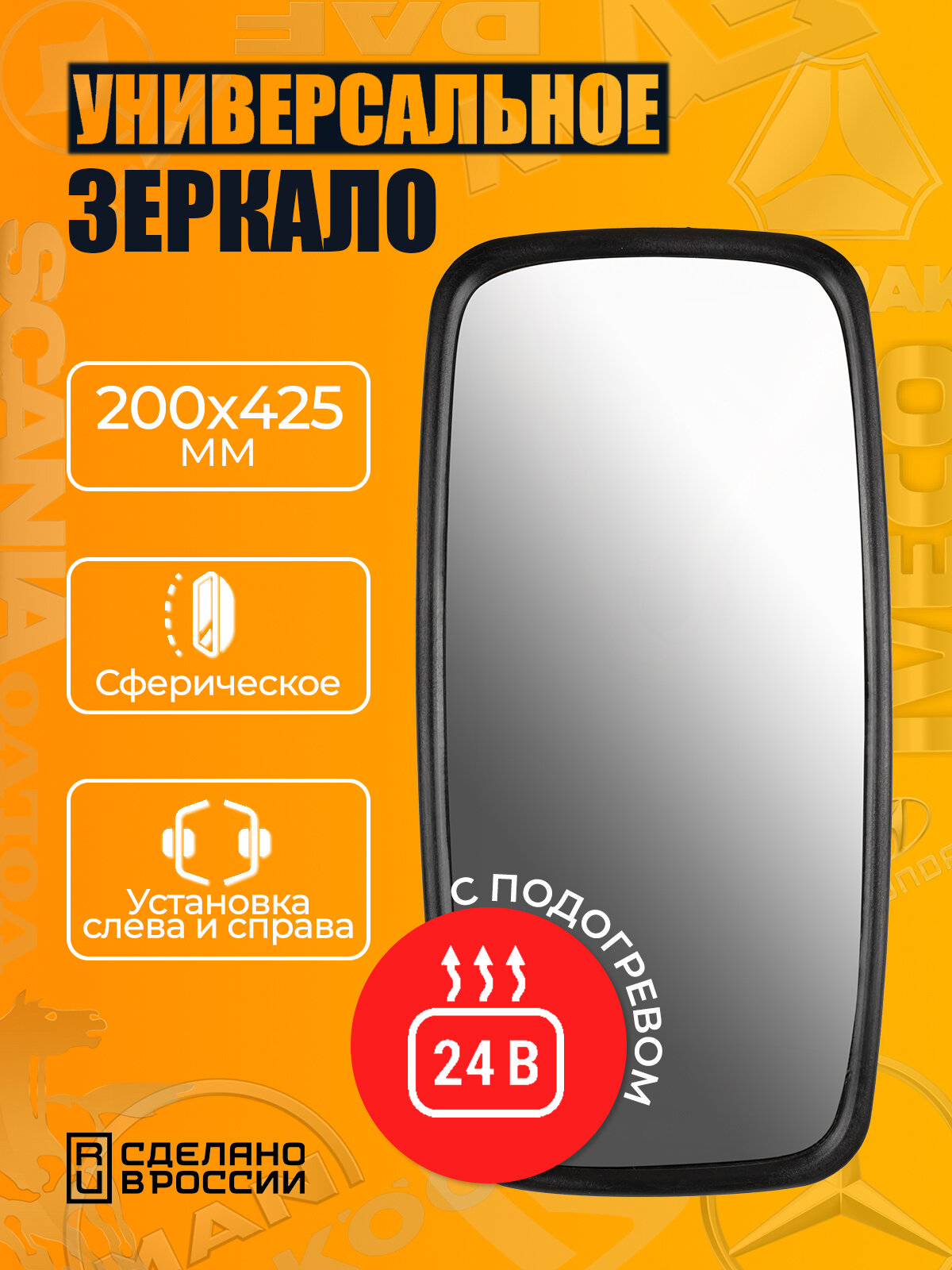 Зеркало боковое 200*425 подогрев 24В / на КАМАЗ, МАЗ, Газель, тракторы, грузовики, погрузчики