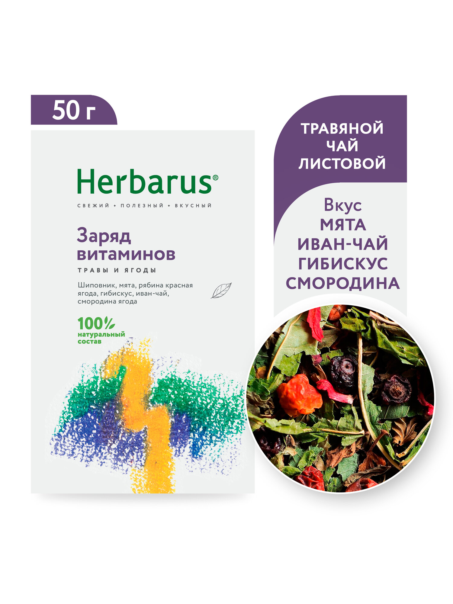 Чайный напиток Herbarus "Заряд Витаминов", листовой, 40 грамм
