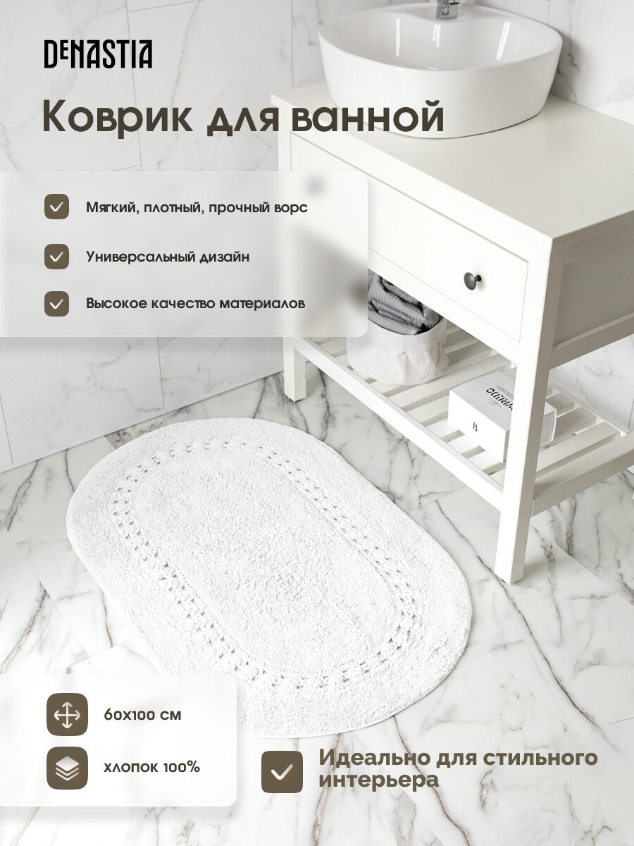 Коврик для ванной DeNASTIA 60x100см, 100% хлопок, цвет белый M111288