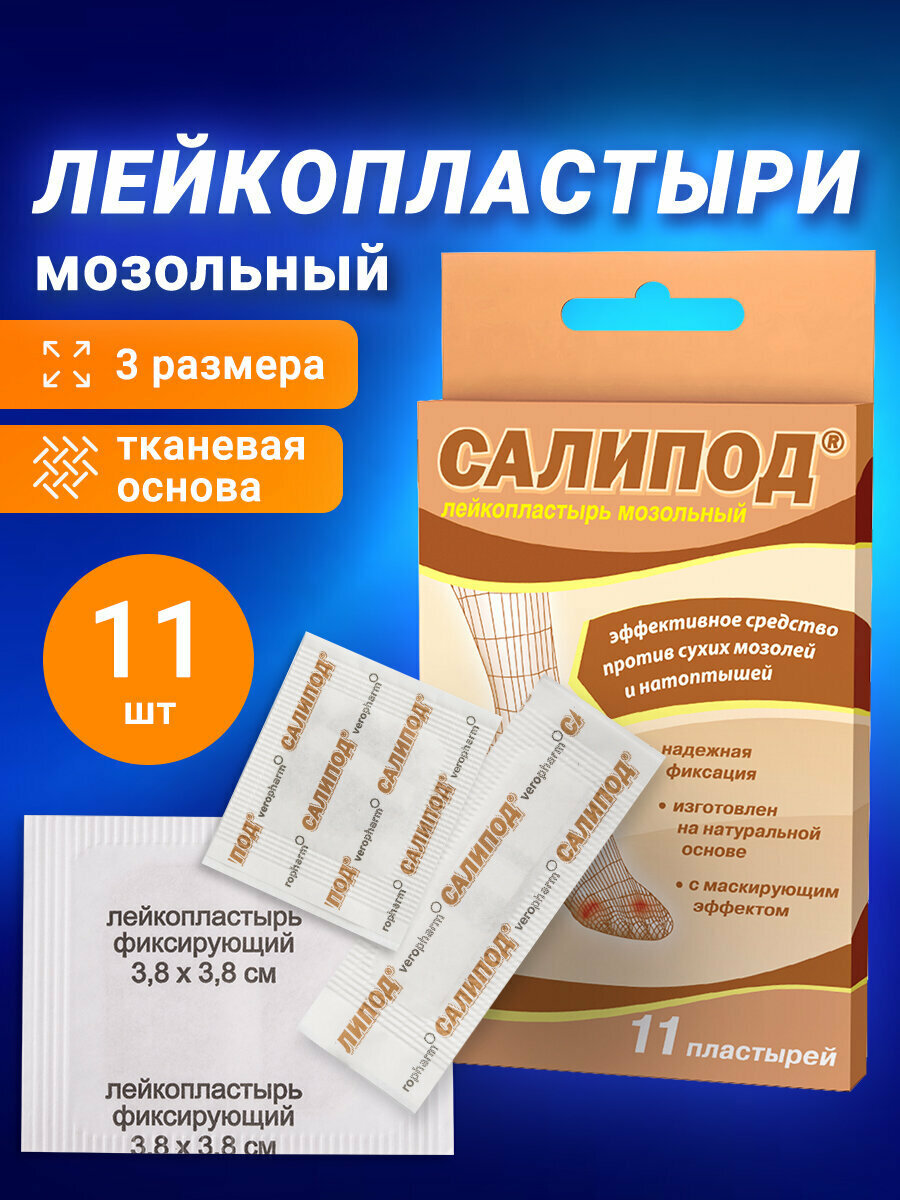 Набор лейкопластырей мозольных 11 шт. Салипод, 3 размера ш/к 23176