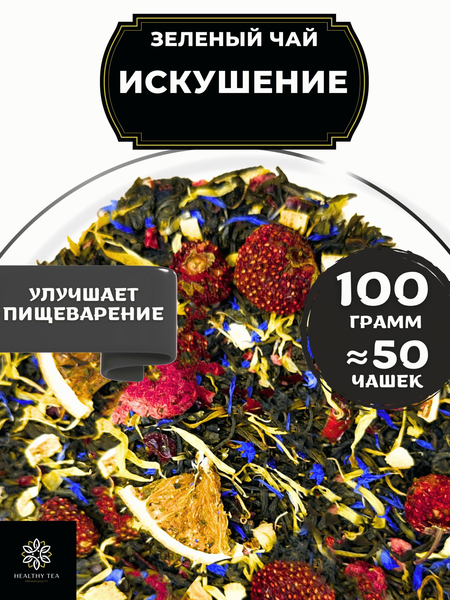 Китайский Зеленый чай с клубникой, апельсином и клюквой Искушение от Полезный чай / HEALTHY TEA, 100 г