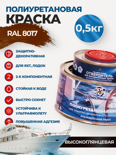 Изображение товара Краска полиуретановая 2К Polimer Marine высокоглянцевая корничневая комплект (425 гр + 75 гр)