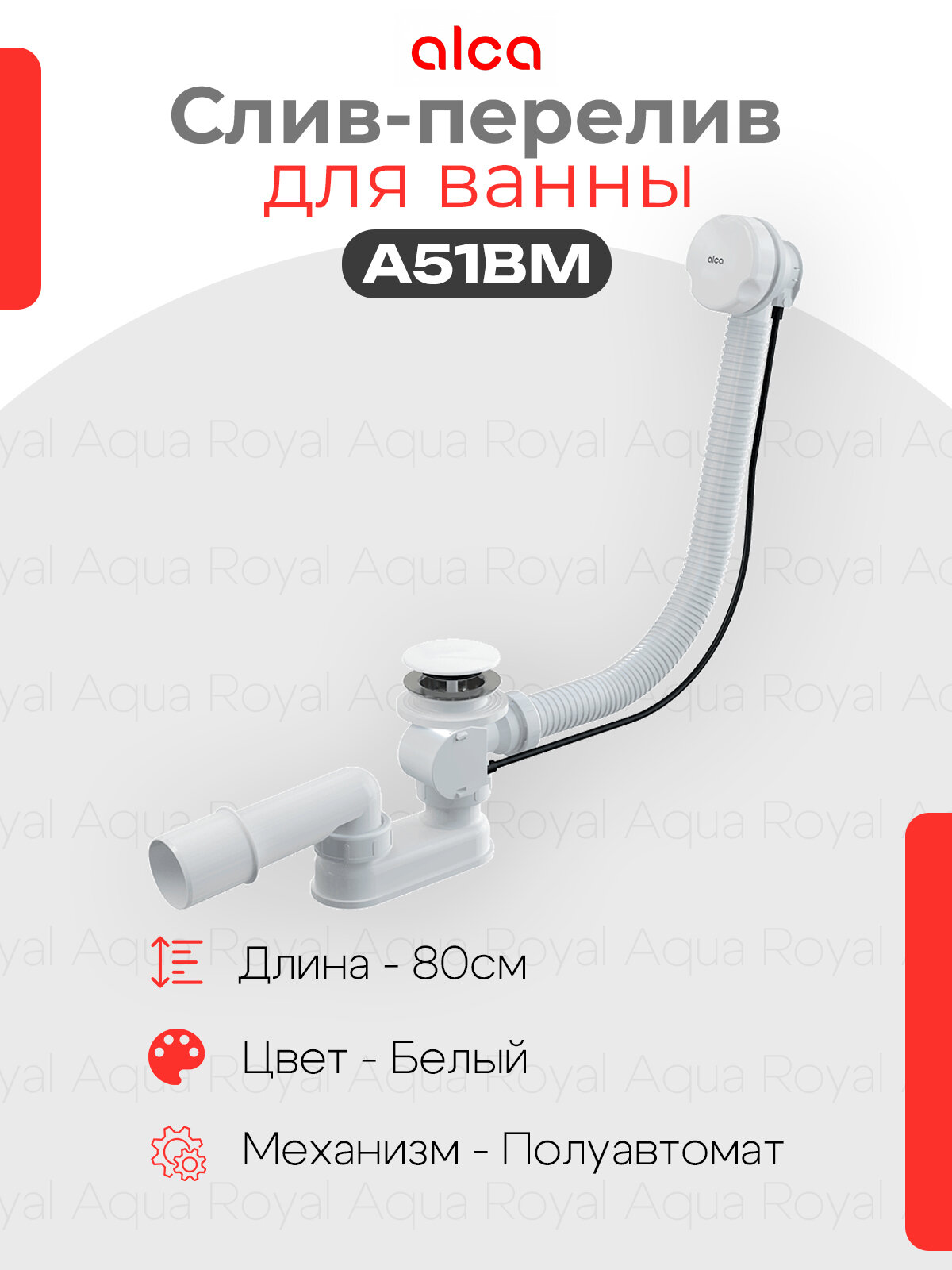 Слив-перелив для ванны AlcaPlast A51BM-80 полуавтомат цвет- Белый