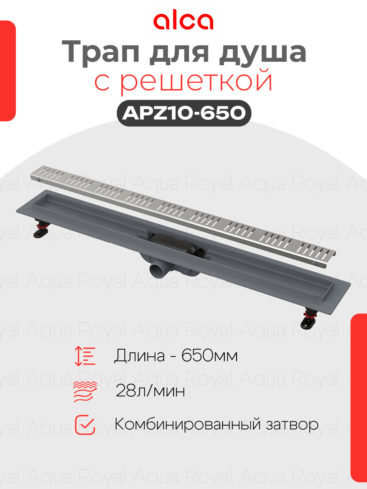 Водоотводящий желоб Alcaplast APZ10-650 Simple с решеткой горизонтальный выпуск