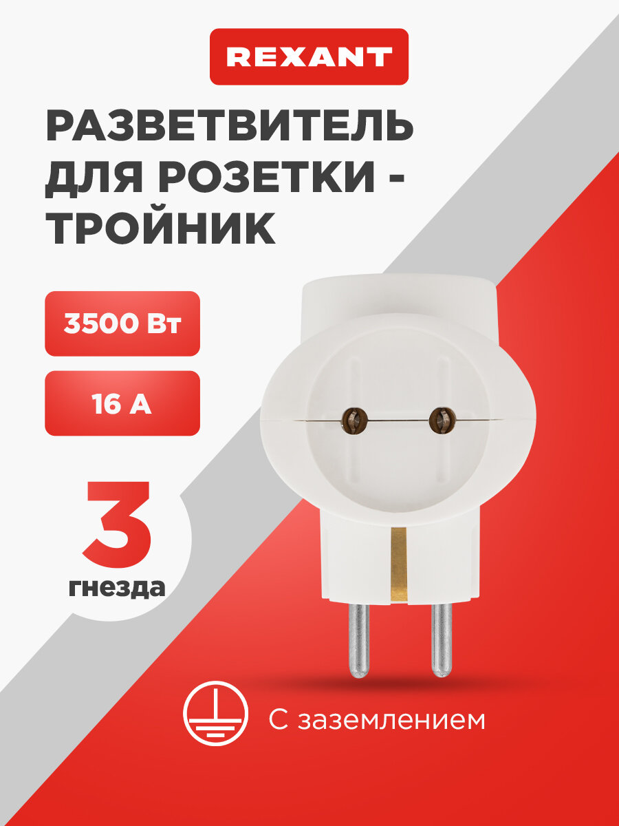 Электрический тройник REXANT, IP20, 3 гнезда, цвет белый, 3500Вт