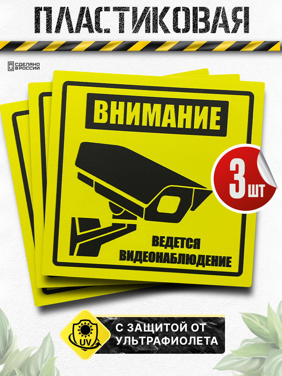 Пластиковая табличка Внимание ведется видеонаблюдение, желтая, 3 шт