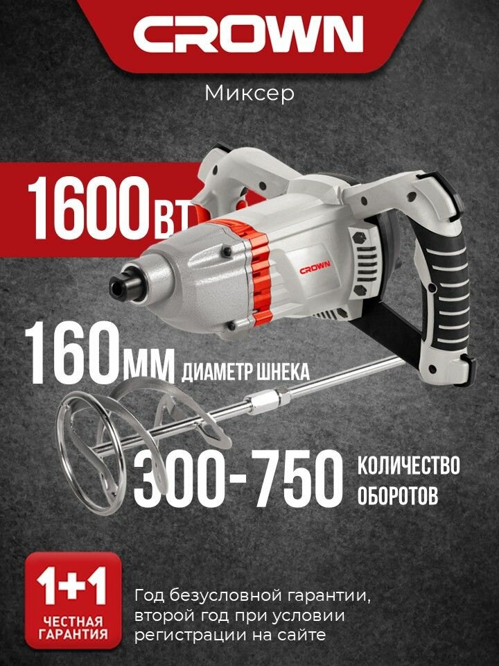 Миксер строительный электрический CROWN CT10198 1600Вт 160мм 300-750 об/мин