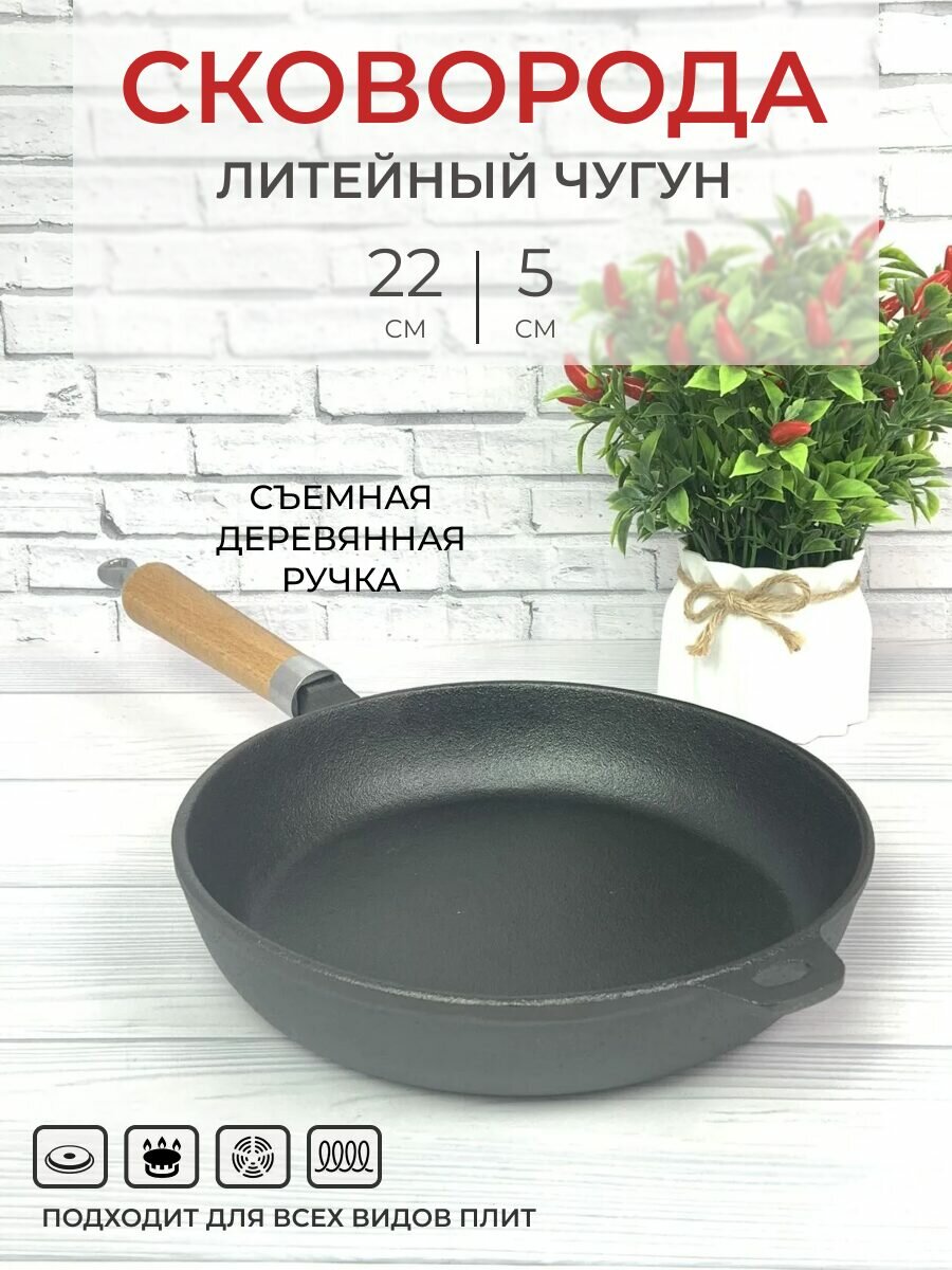 Сковорода чугунная глубокая Мерали 22 см с деревянной съемной ручкой для газовой электрической индукционной плиты