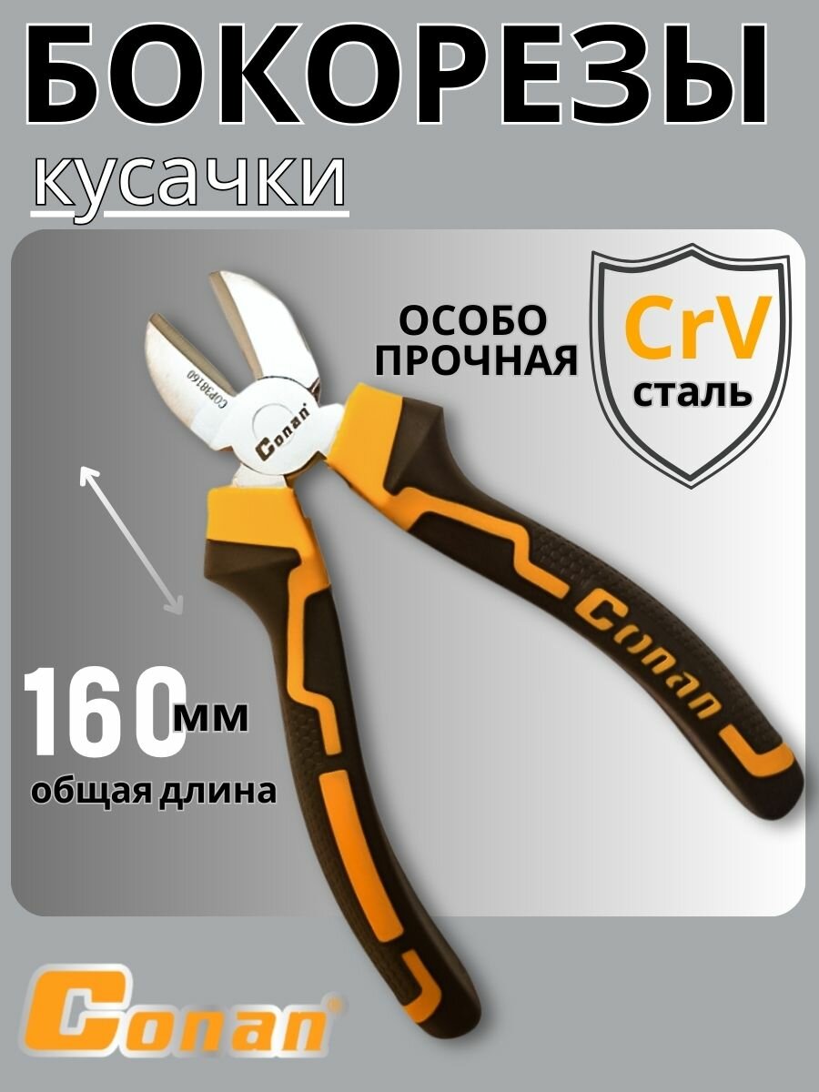 Кусачки диагональные Conan 160 мм COP38160