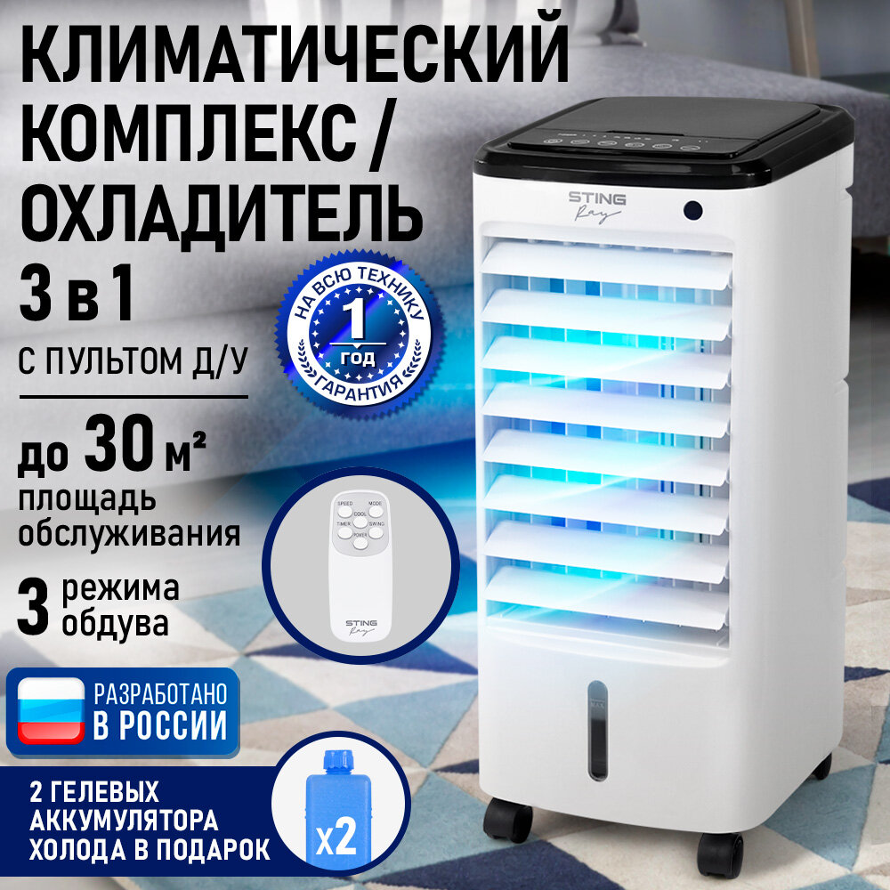 Кондиционер охладитель STINGRAY ST-CO4602A вентилятор увлажнитель воздуха белый