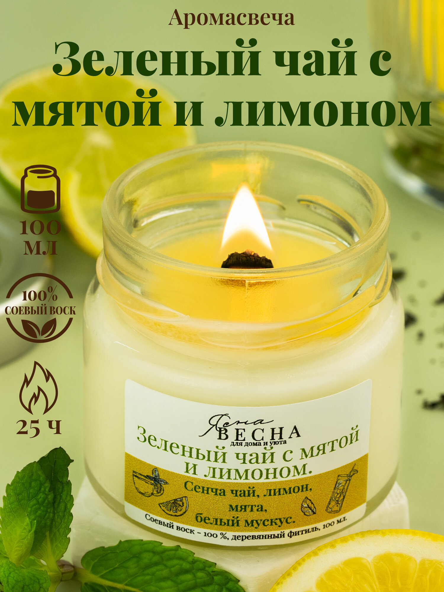 Свеча ароматическая для дома с ароматом зеленый чай с мятой и лимоном в банке объем 100 мл двойной деревянный фитиль соевый воск.