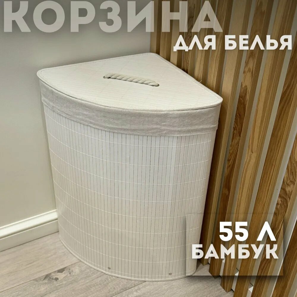 Корзина для белья 55 л 1 шт