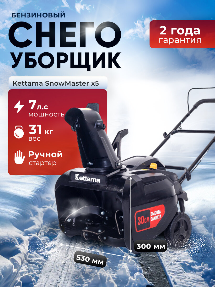 Снегоуборщик Кettama X5 SnowMaster система очистки одноступенчатая