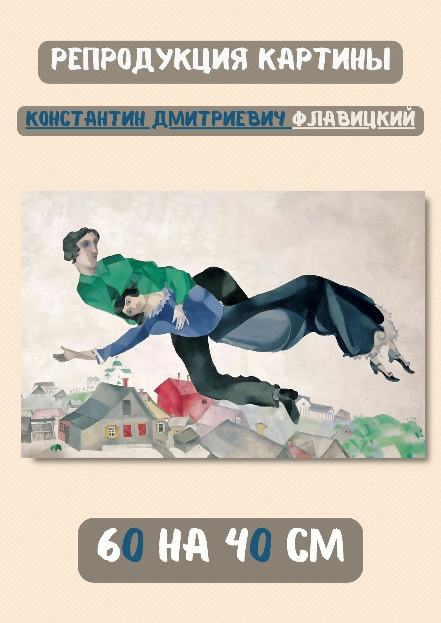 Шагал Марк Захарович "Над городом". Картина 60х40 см на холсте