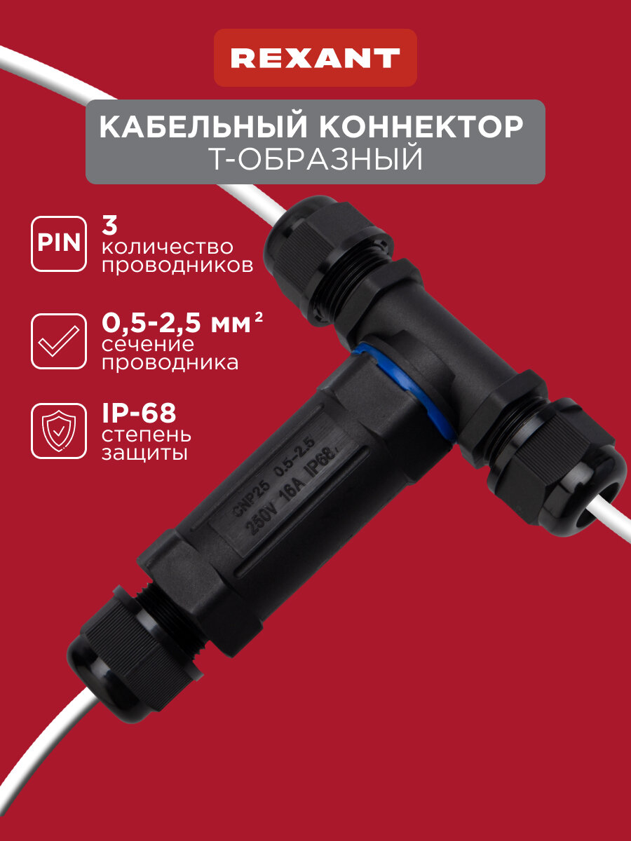 Кабельный коннектор T-образный (3PIN 0,5-2,5мм2) IP68 REXANT