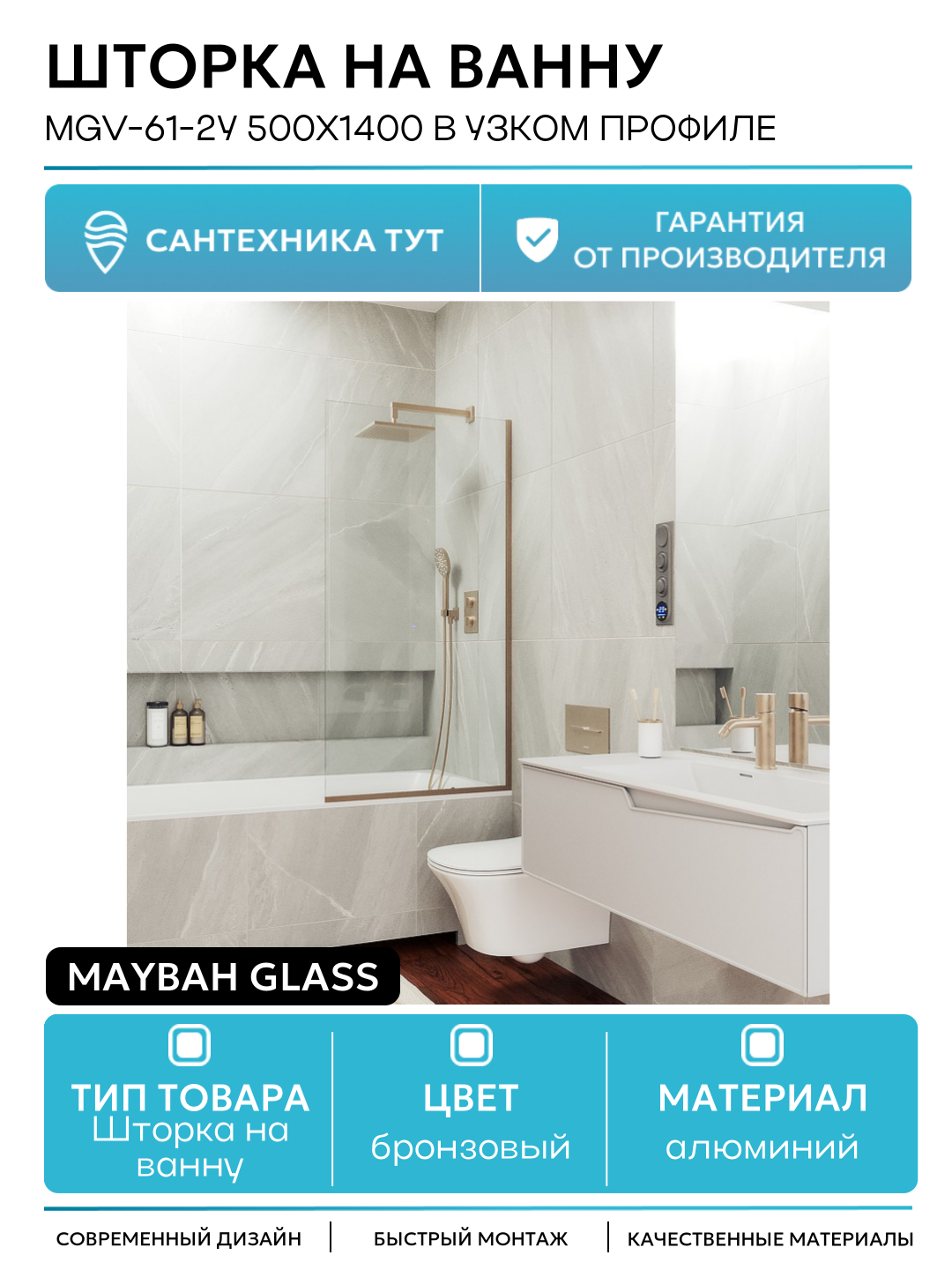 Шторка на ванну Maybah Glass 50х140 см, прозрачный, профиль Бронза - фото №1