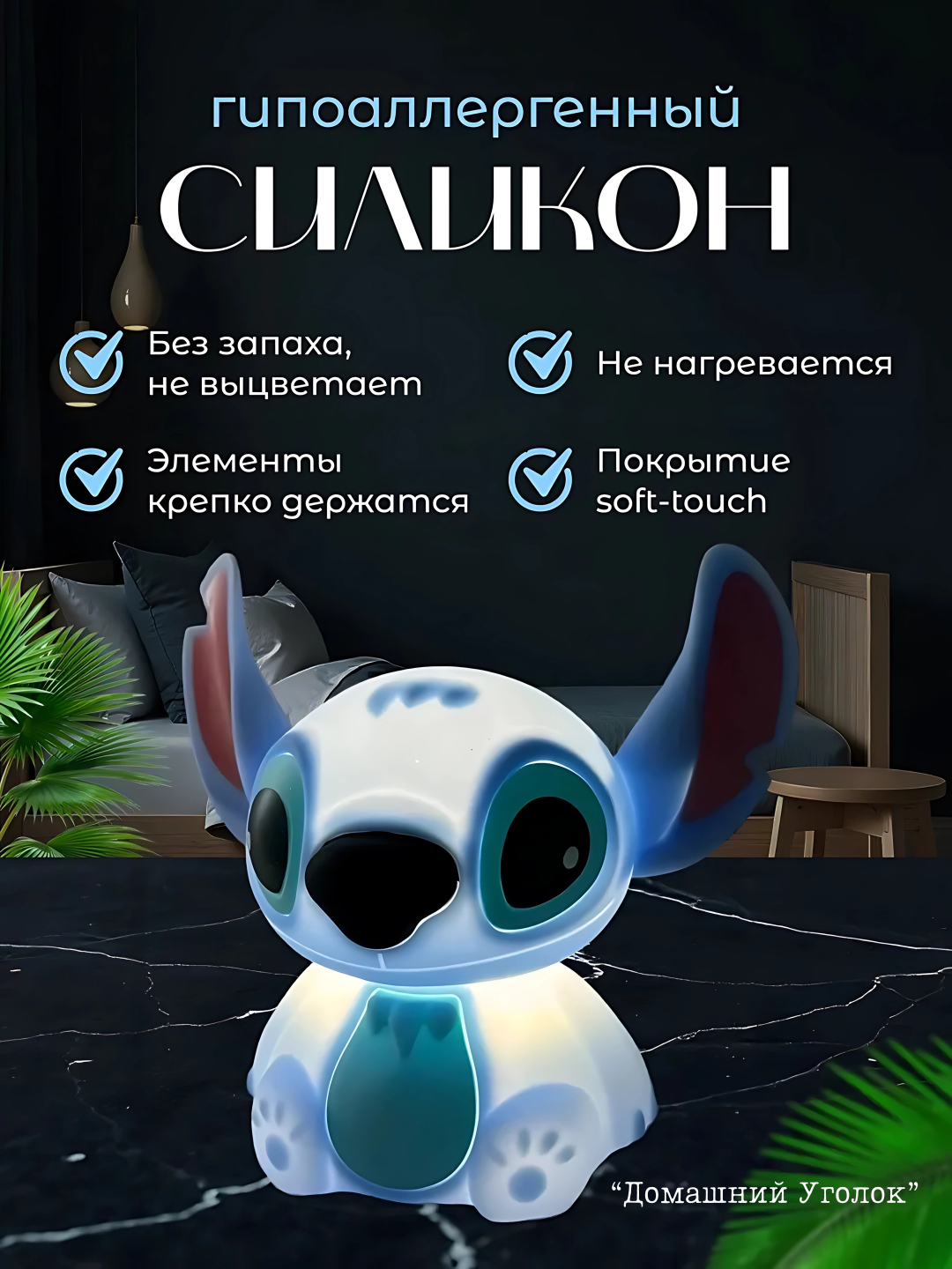 Детский силиконовый ночник «Стич» — мягкий свет и уют в детской комнате — фото 1