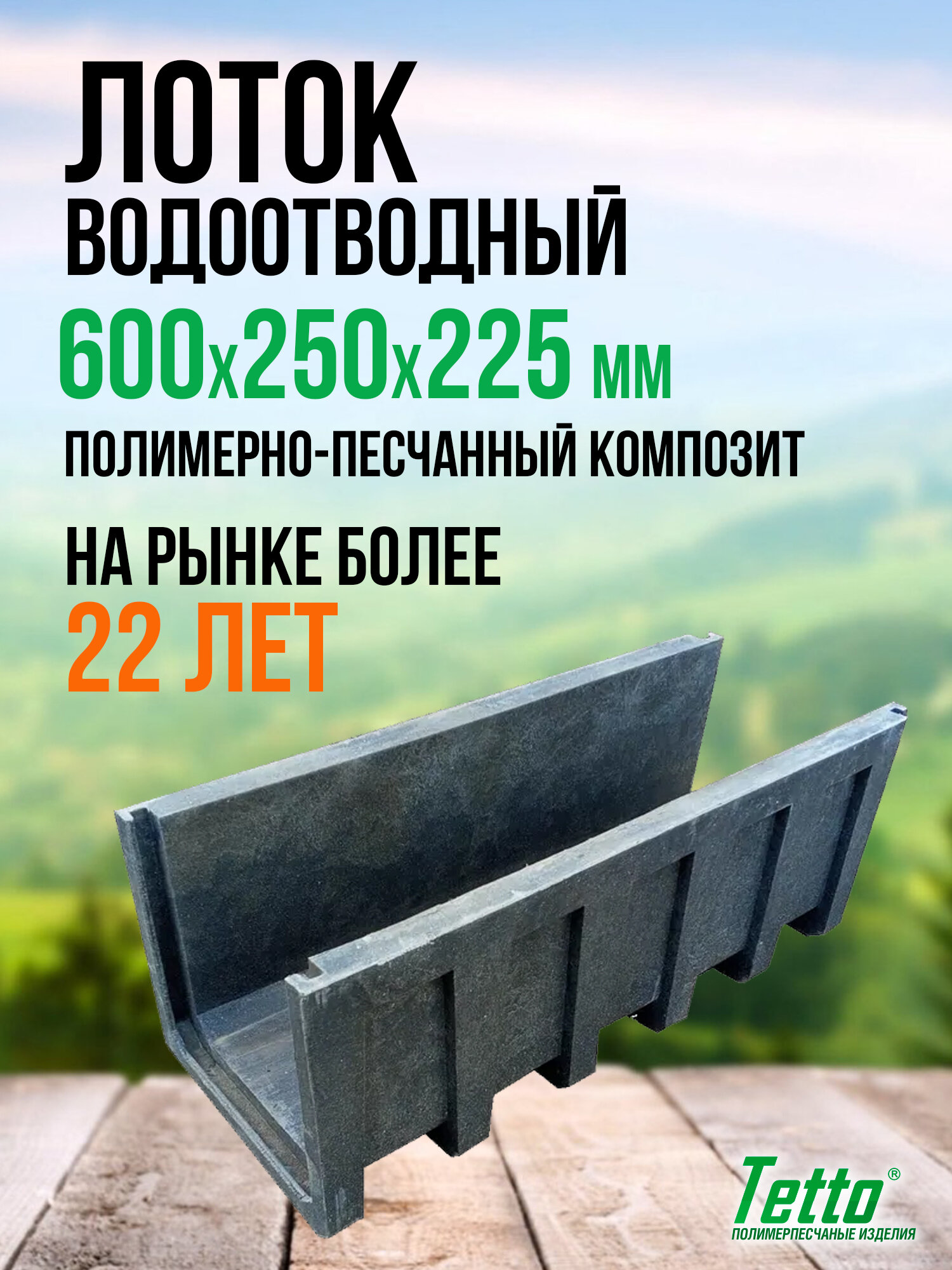 Лоток водоотводный (канал) полимерпесчаный Tetto 600х250х225 мм