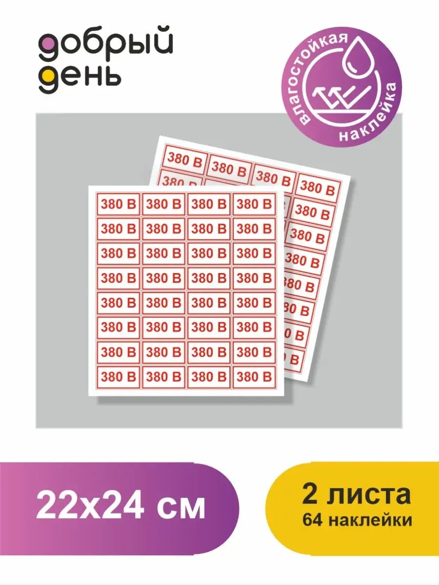 Наклейки 380 В