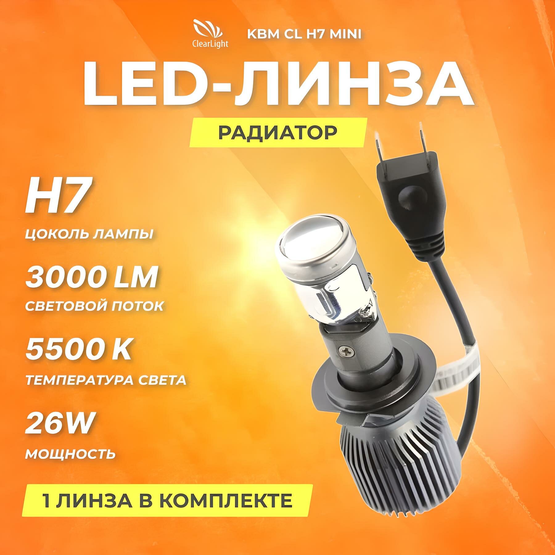 Светодиодная линза Clearlight Н7 mini радиатор | KBM CL H7 mini | (1 Штука)