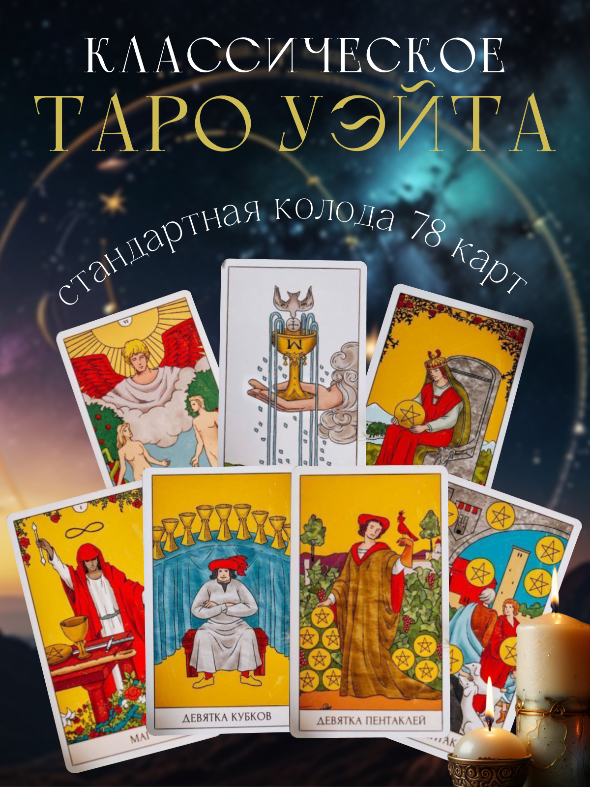Классические карты Таро Уэйта