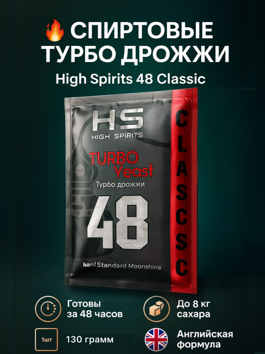Дрожжи спиртовые турбо для самогона High Spirits 48 Classic 130 г. Сделано в Англии.