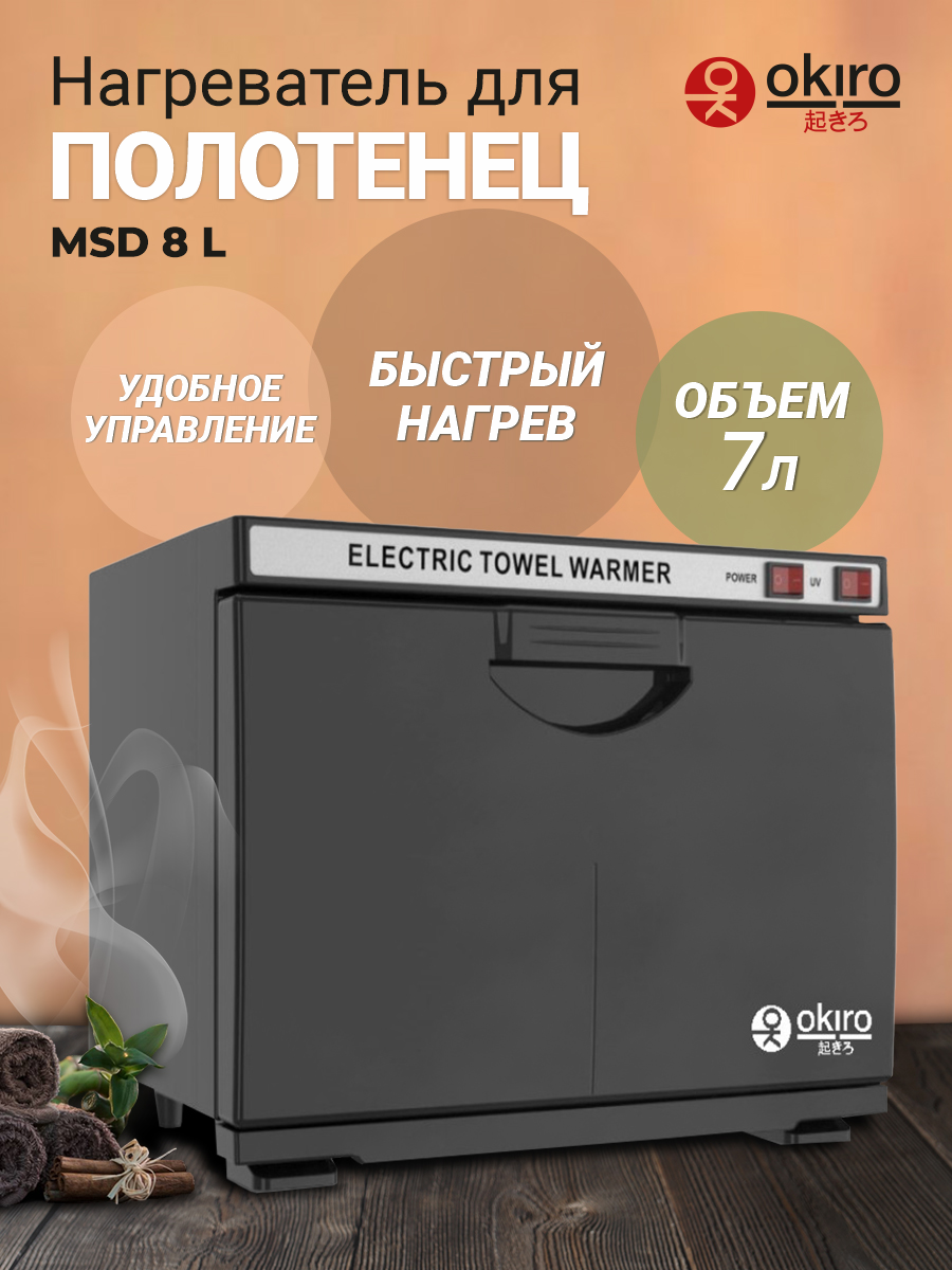 OKIRO / Нагреватель стерилизатор для полотенец MSD 8 L черный