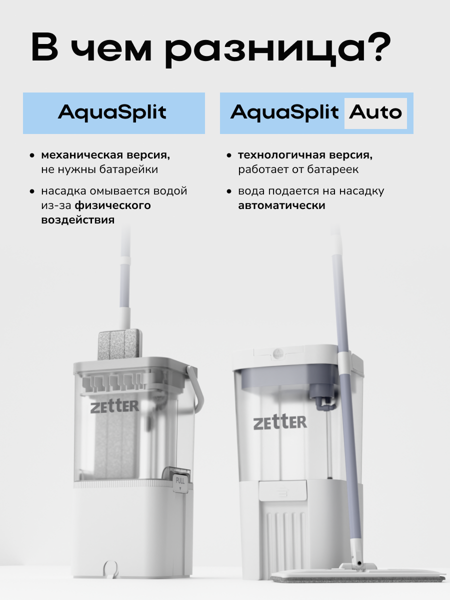 Умная швабра с отжимом и ведром Zetter Aqua Split Auto, с разделением воды, на батарейках, цвет серый — фото 1