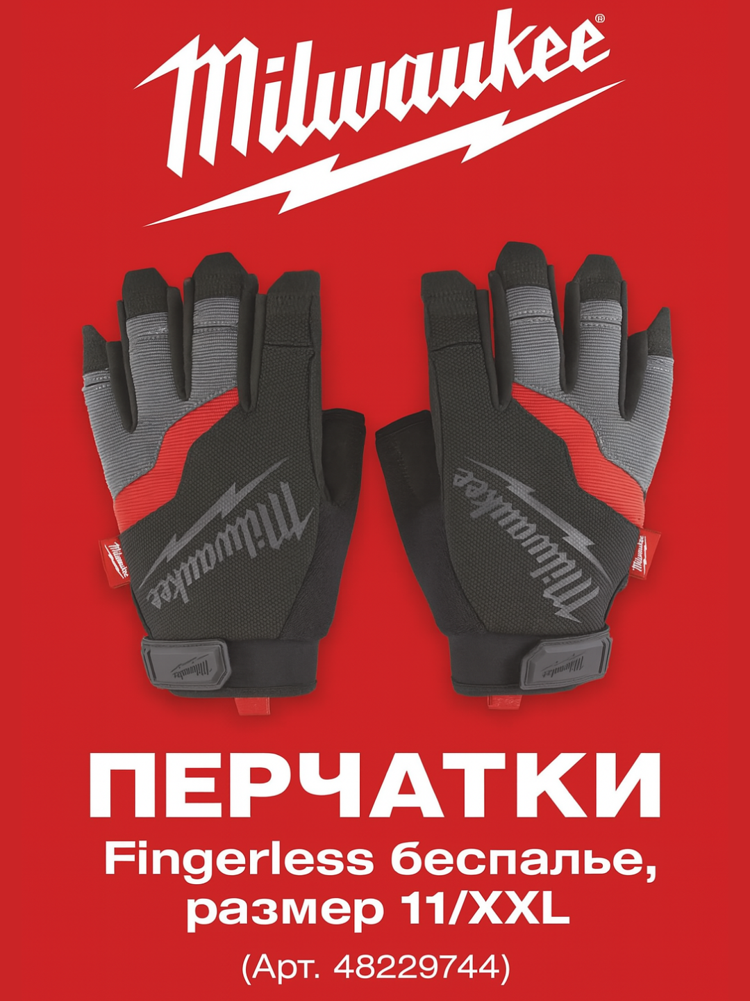 Перчатки Milwaukee Fingerless беспалые, размер 11/XXL (Арт. 48229744)