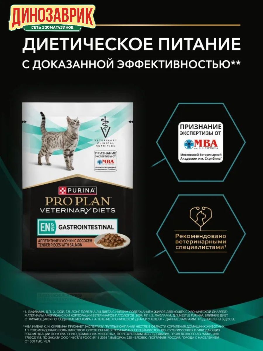 Влажный корм для кошек PRO PLAN VETERINARY DIETS EN ST/OX Gastrointestinal при расстройствах пищеварения, с лососем 85гр
