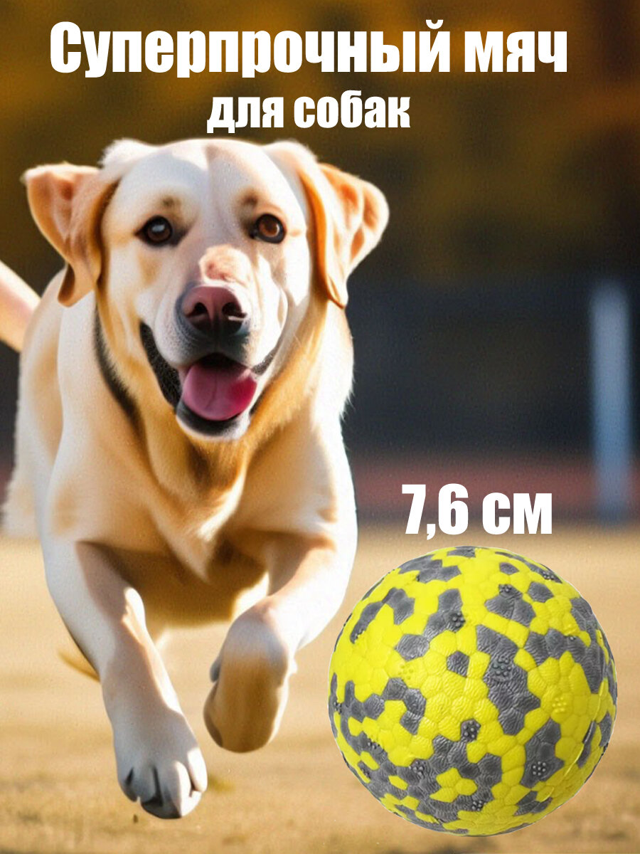 Игрушка для собак супер прочный мяч, желтый 7.6 см