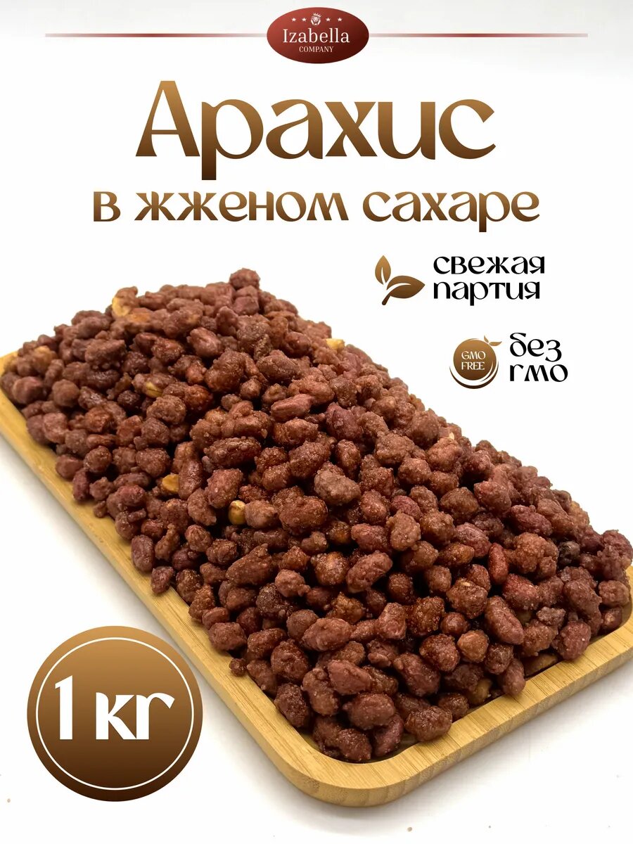 Арахис в жженом сахаре жареный 1кг