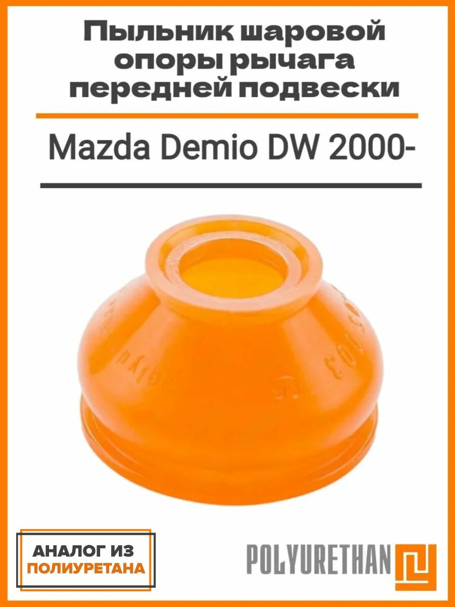 Пыльник шаровой опоры рычага для Mazda Demio DW 2000  Размеры d1 14mm  D2 33 5mm  H 25mm полиуретан