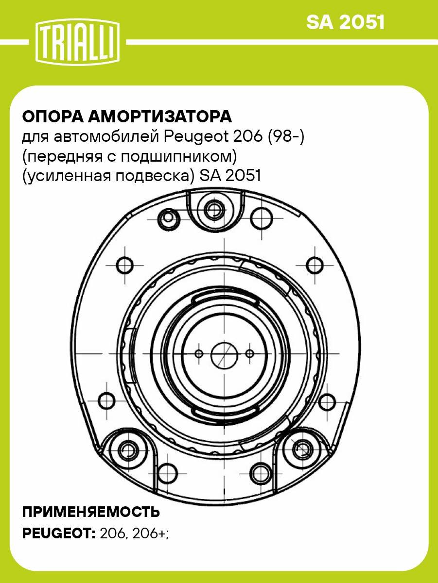 Опора амортизатора для автомобилей Peugeot 206 (98-) (передняя с подшипником) (усиленная подвеска) SA 2051 TRIALLI