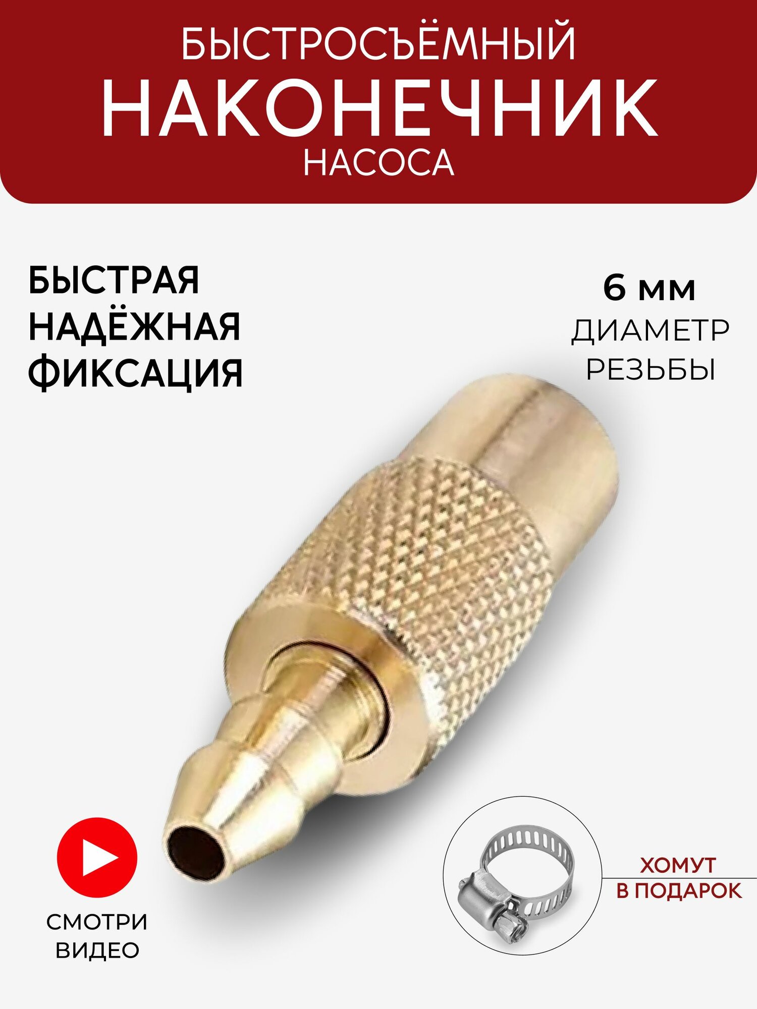 Наконечник для насоса автомобильного, Наконечник для подкачки шин диаметра 8 мм, на компрессор