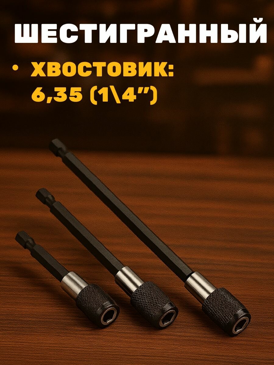 Набор удлинителей адаптеров для бит с фиксатором, 3шт, 60, 100, 150 мм, Удлинитель для бит на шуруповерт, дрель — фото 1