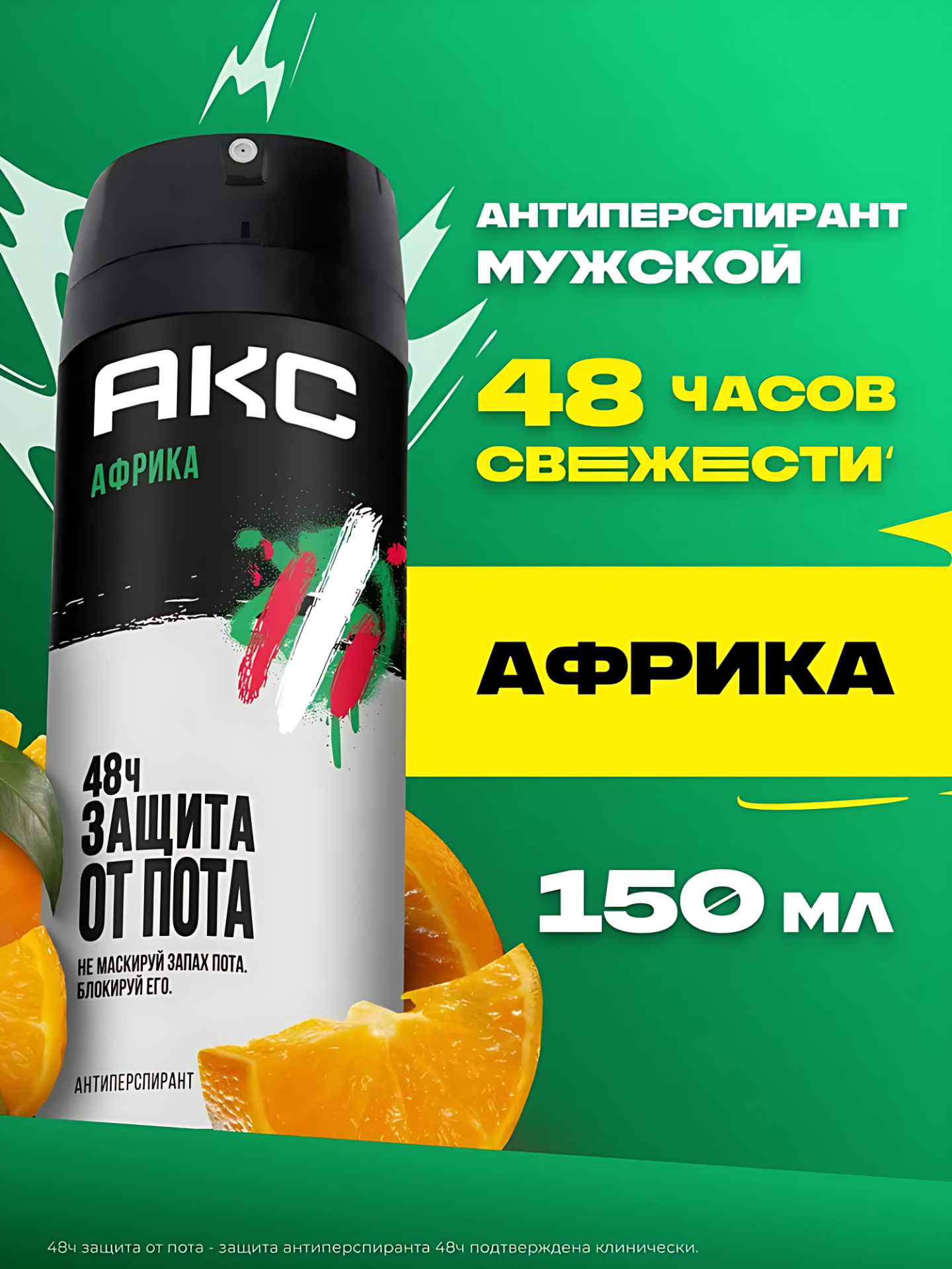 Axe Дезодорант мужской спрей парфюмированный защита от запаха пота 48 часов, 150 мл. Africa