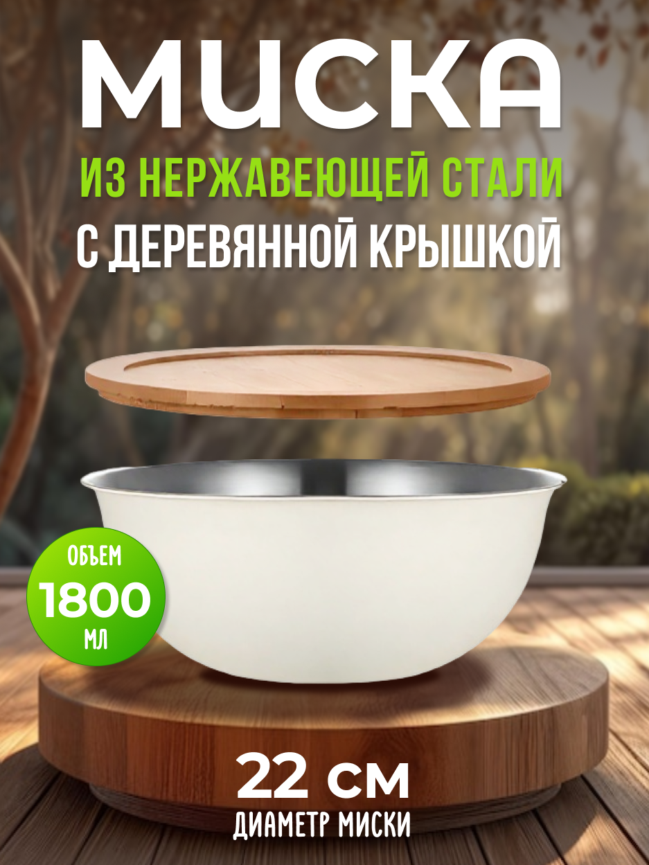 Миска металлическая из нержавеющей стали с деревянной крышкой из бамбука 22 см