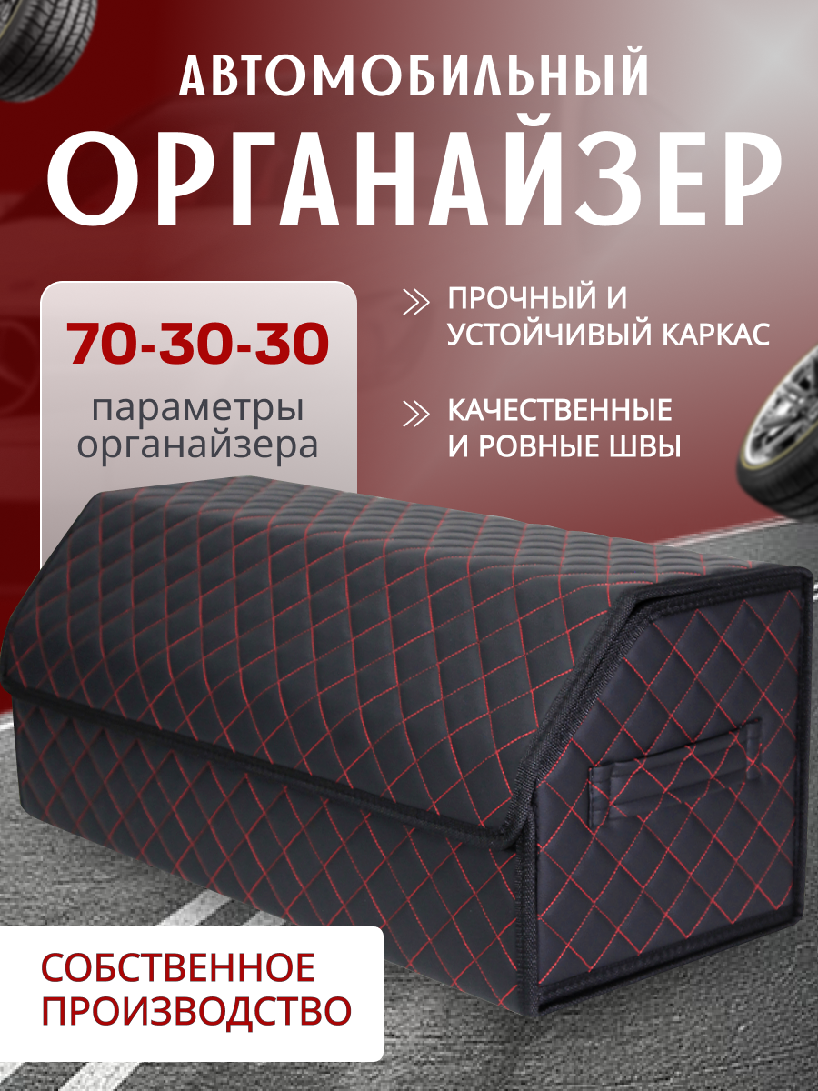 Органайзер в багажник автомобиля 70*30*29