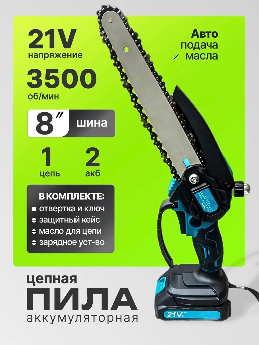 Пила аккумуляторная, мини, цепная, 1800 Вт, 24В, 4000мАч, 2 аккумулятора, синяя
