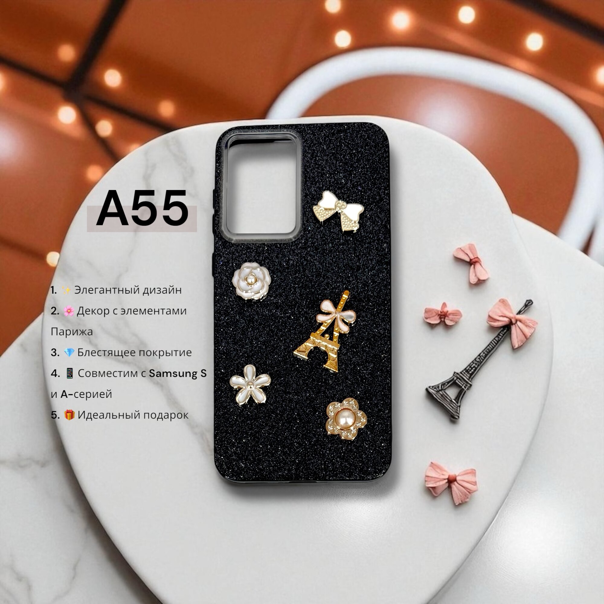Чехол Paris Bloom для Samsung A55, женский, с элементами Эйфелевой башни, блестящий, черный