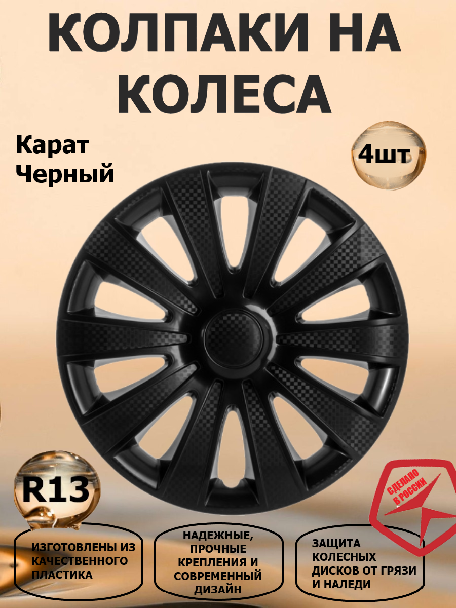 Колпаки на колеса R13 Карат, цвет черный, 4 штуки в комплекте