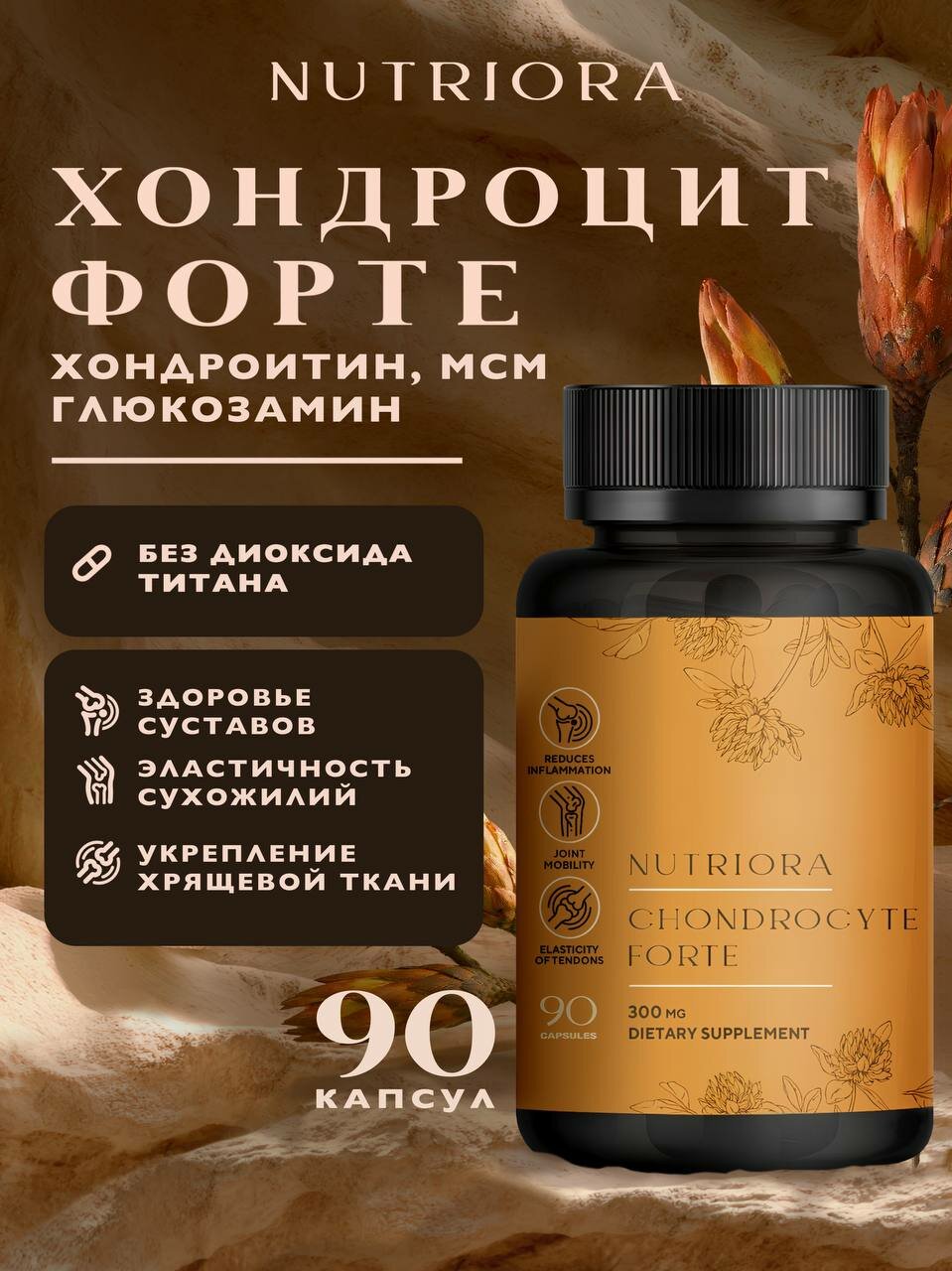 Хондроцит Форте для суставов и связок глюкозамин хондроитин МСМ 90 капсул