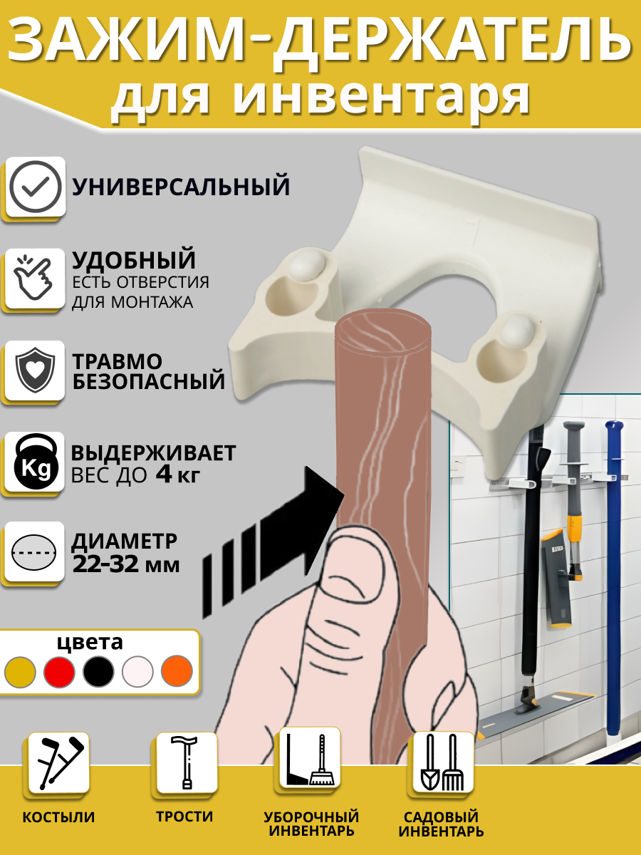Зажим для щеток держатель инвентаря для уборной костылей тростей и садового инструмента белый