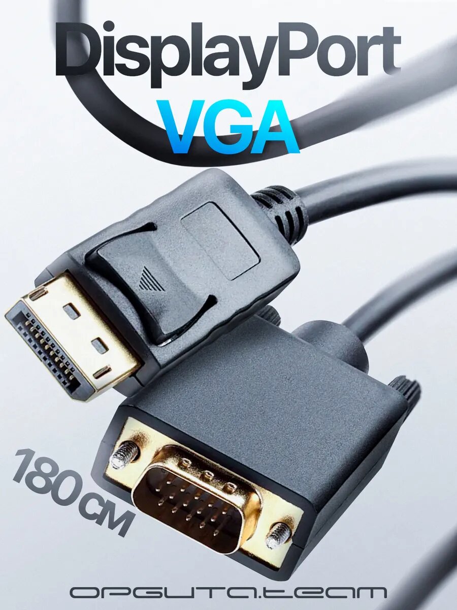 Кабель DisplayPort (DP) – VGA 1.8 м, для мониторов и проекторов