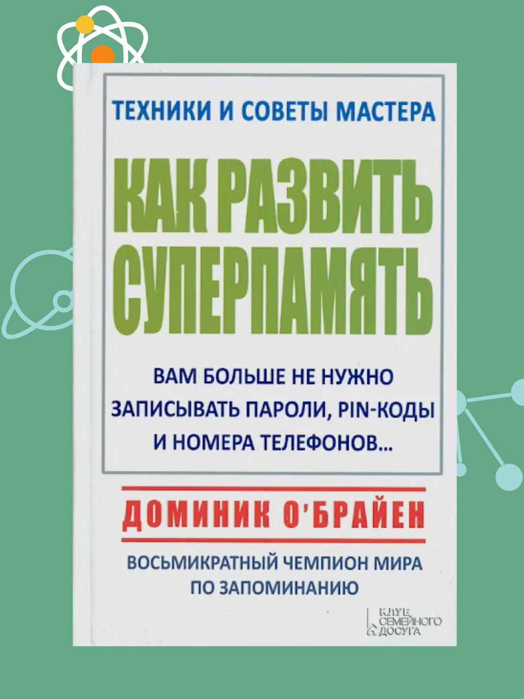 Как развить суперпамять, Доминик О`Брайен