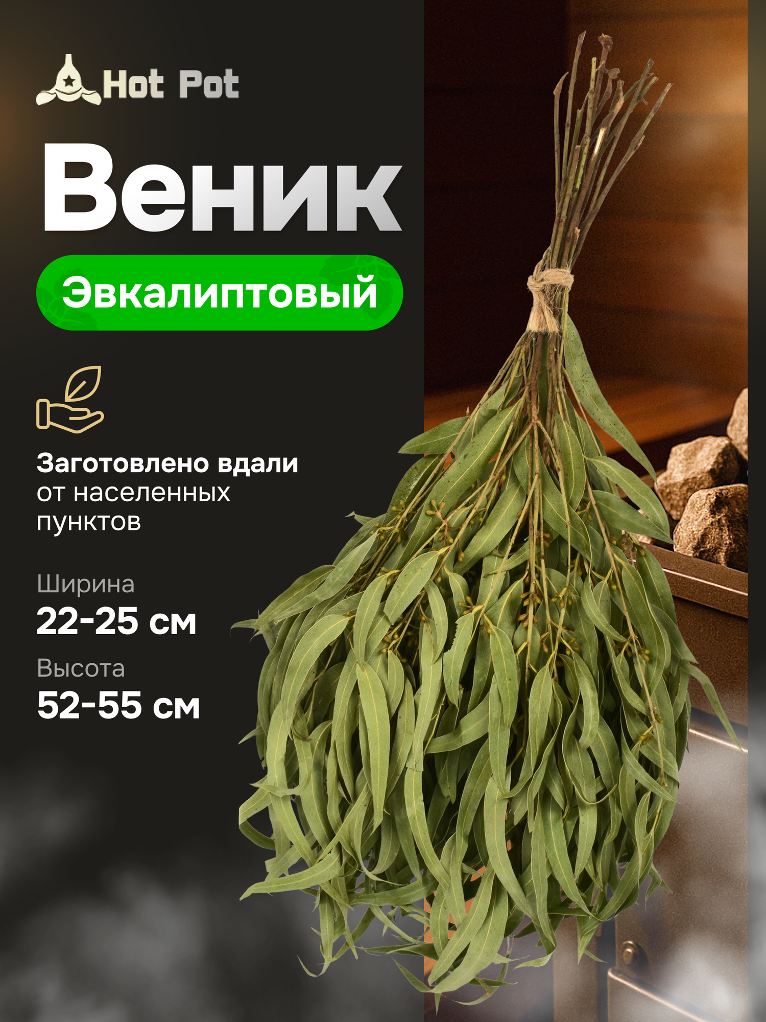 Эвкалиптовый Веник Hot Pot ЭКО для бани и сауны зеленый в упаковке