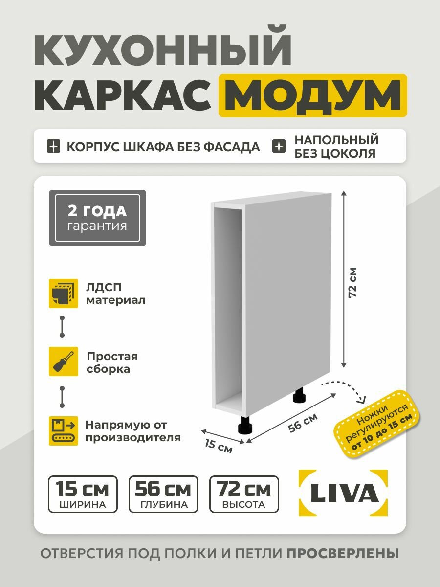 Кухонный каркас Модум / Корпус шкафа напольный 15x56x72 Белый LIVA