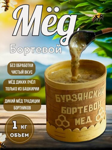 Изображение товара Бортевой дикий мед, высокогорный, натуральный, без сахара, стеклянная банка, 1 кг